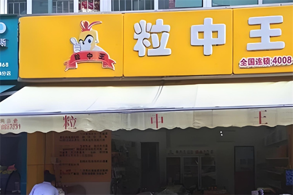 粒中王休闲食品