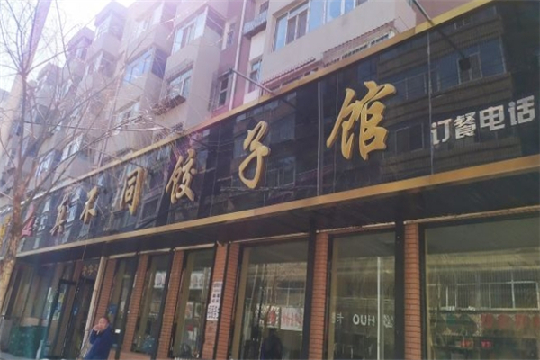 真不同饺子馆