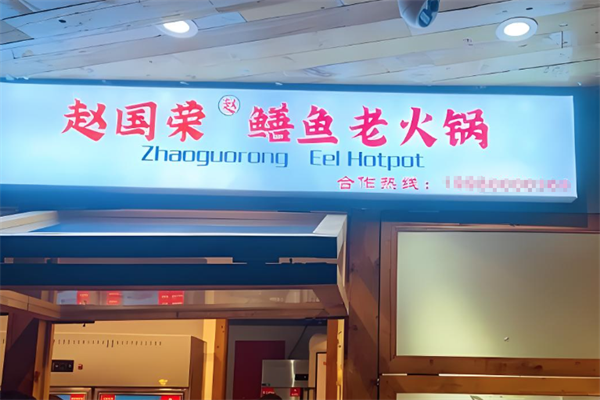 赵国荣鳝鱼老火锅