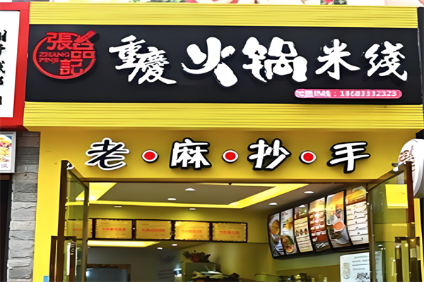 张品记重庆火锅米线