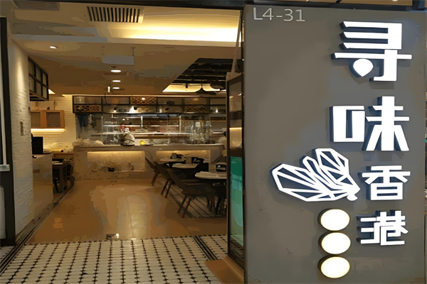 寻味香港 寻味香港