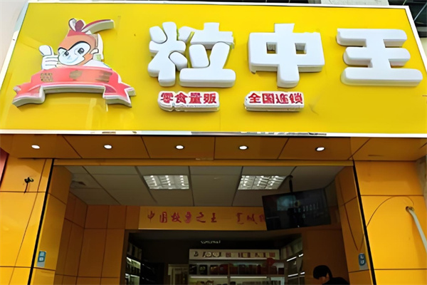 粒中王休闲食品