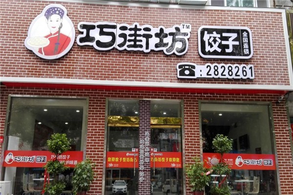 巧街坊饺子 巧街坊饺子