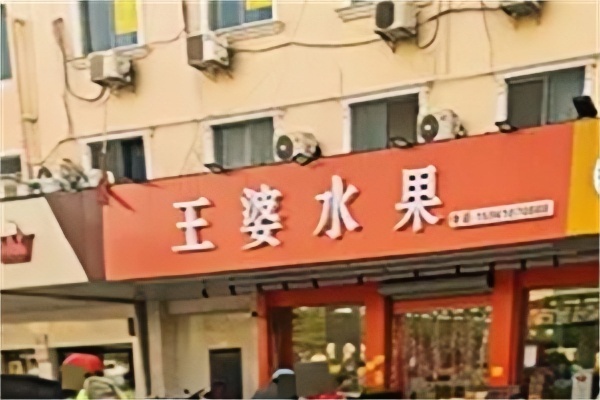 王婆水果店 王婆水果店