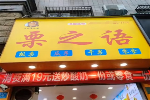 栗之语干果店加盟 栗之语干果店加盟