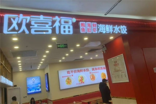 欧喜福水饺 欧喜福水饺