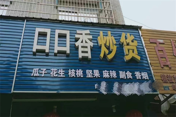 口口香炒货