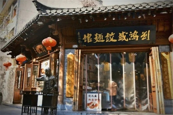 刘鸿盛饺面馆