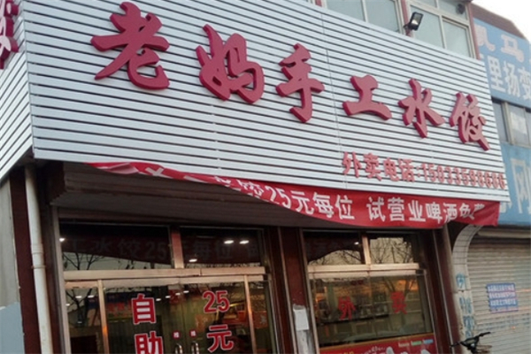 老妈饺子馆