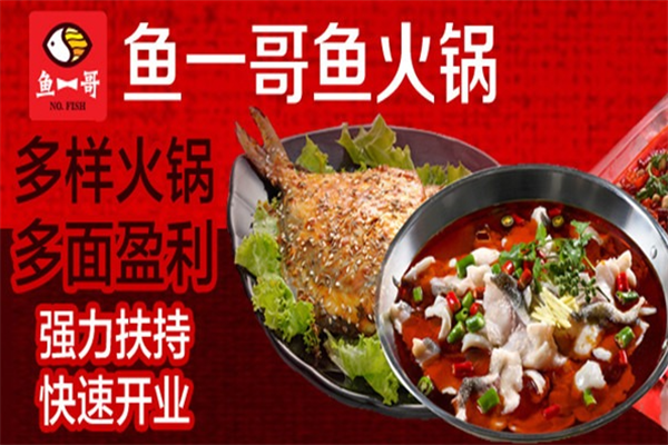 鱼一哥火锅