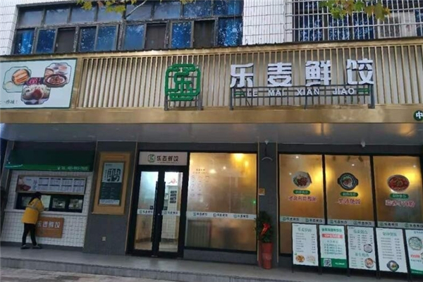 乐麦鲜饺