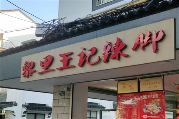 黎里王记辣脚