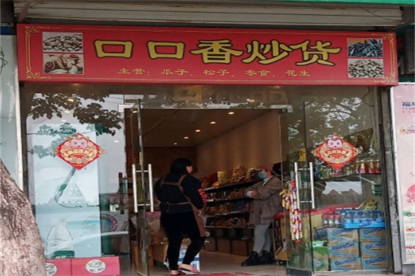 口口香炒货
