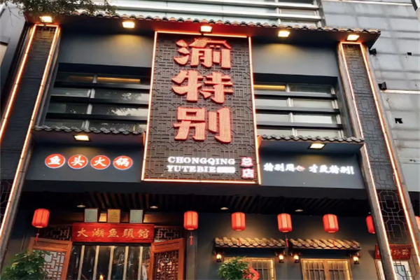 渝特别鱼头火锅