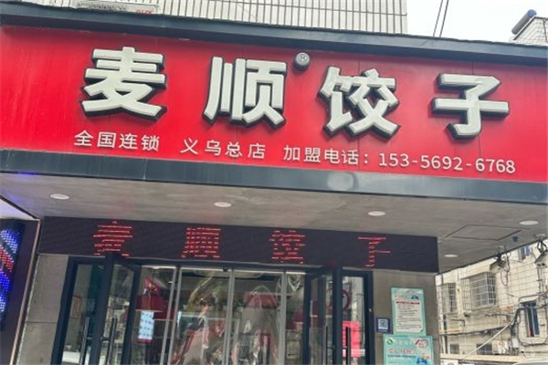 麦顺饺子