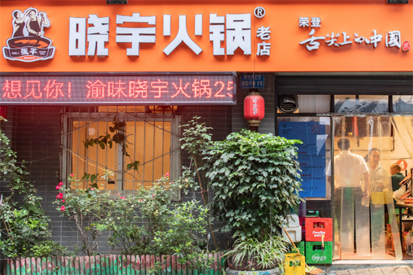 渝味晓宇火锅
