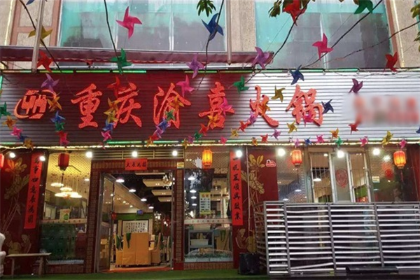 渝喜特色火锅