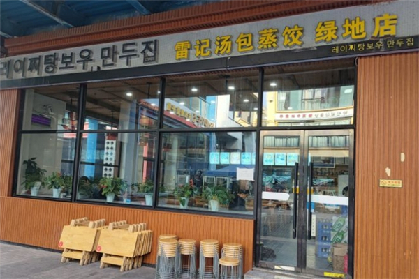 雷记汤包蒸饺