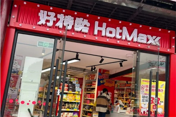 好特卖零食