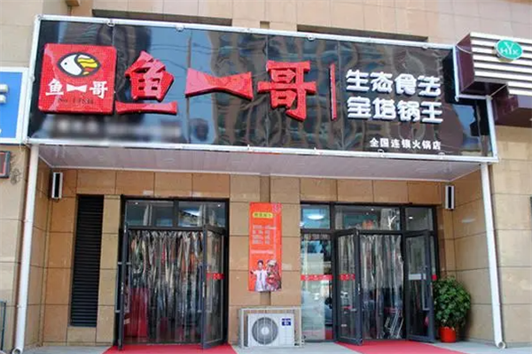 鱼一哥火锅
