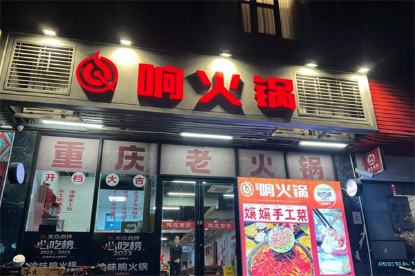 渝味响火锅