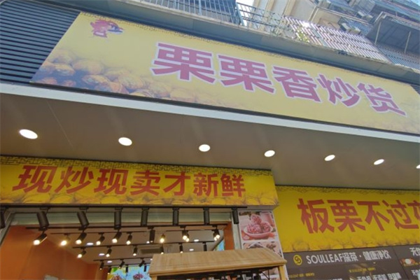 栗栗香炒货店加盟 栗栗香炒货店加盟