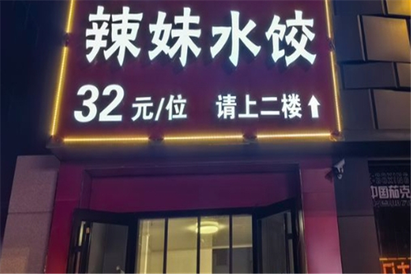 辣妹自助水饺