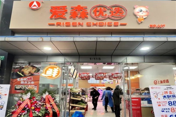 爱森肉食品