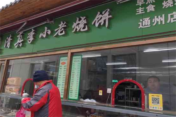李小老烧饼