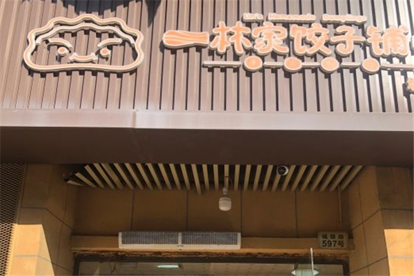林家饺子馆