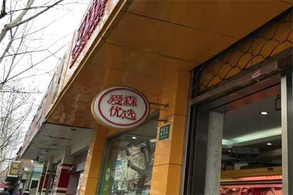 爱森肉食品