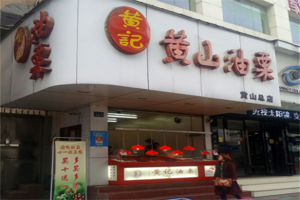 黄记黄山油栗