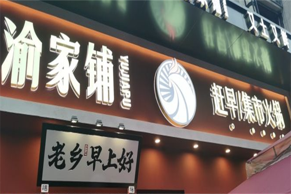 渝家铺集市火锅