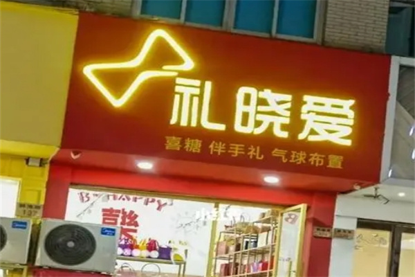 礼晓爱