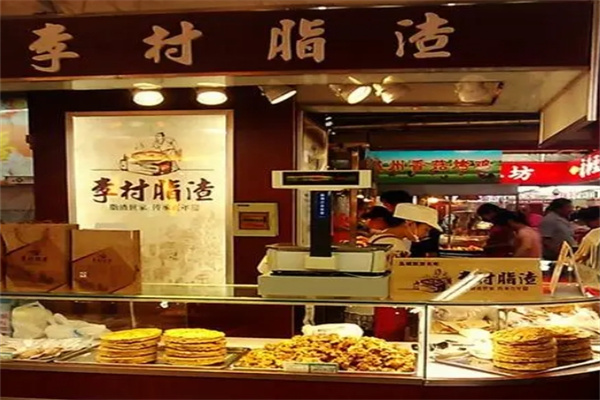 李村脂渣