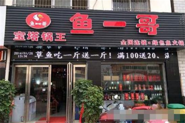 鱼一哥火锅