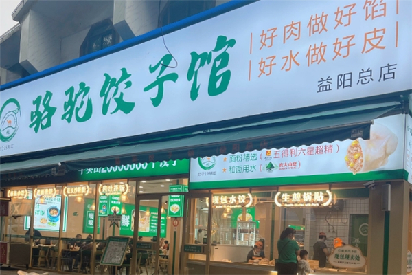 骆驼饺子馆