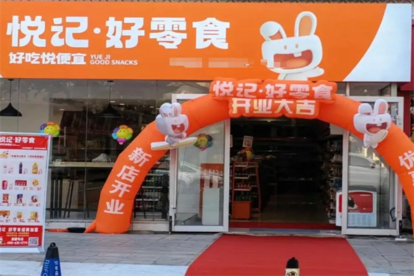 悦记好零食