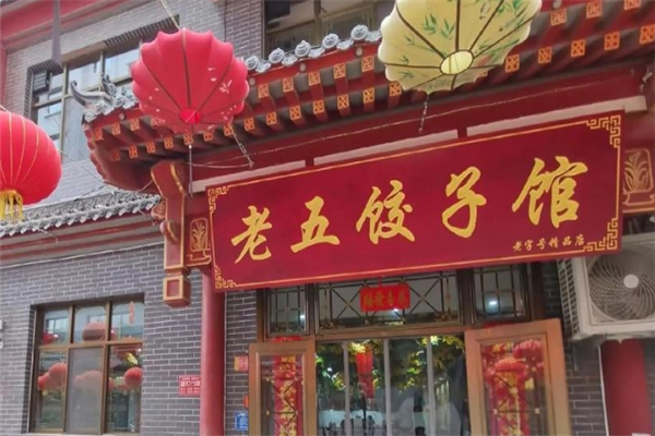 老五饺子馆