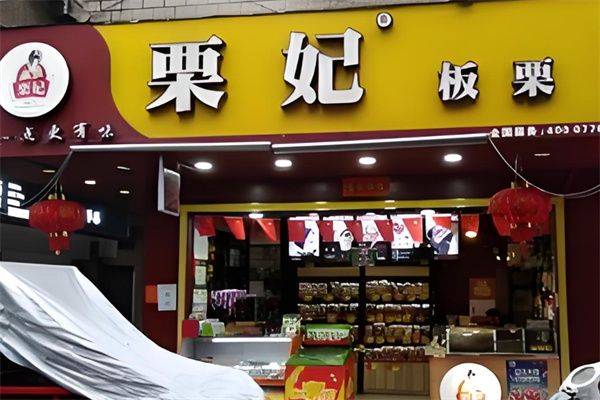 栗妃板栗加盟 栗妃板栗加盟