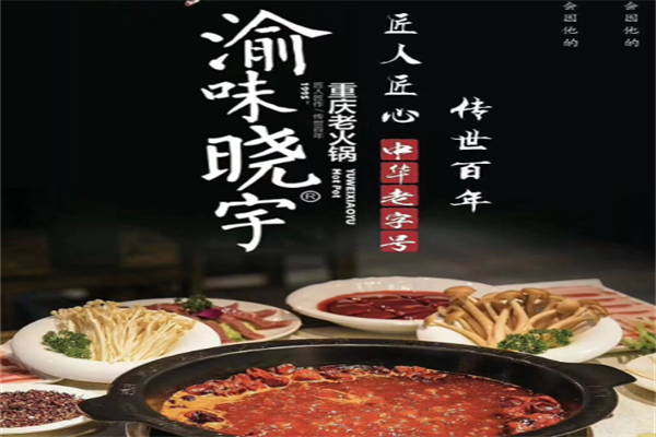 渝味晓宇火锅