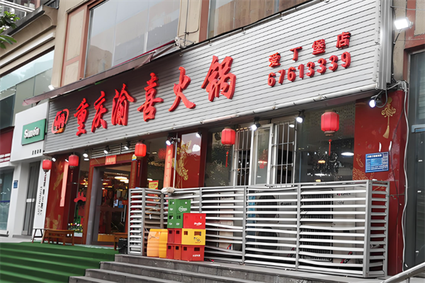 渝喜特色火锅