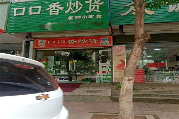 口口香炒货