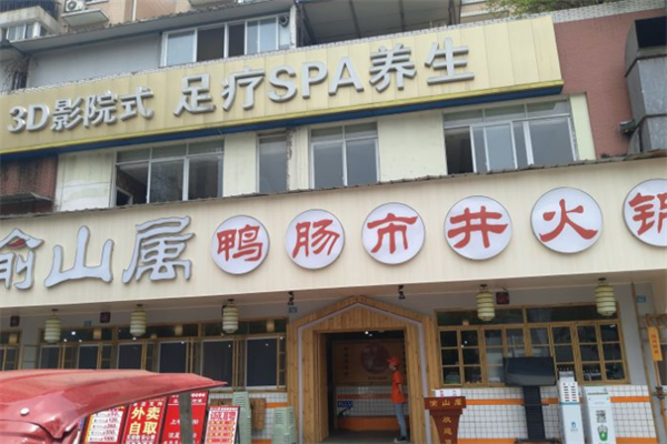渝山属鲜鸭肠火锅