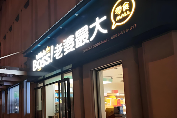 老婆最大休闲零食