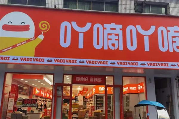 吖嘀吖嘀量贩零食