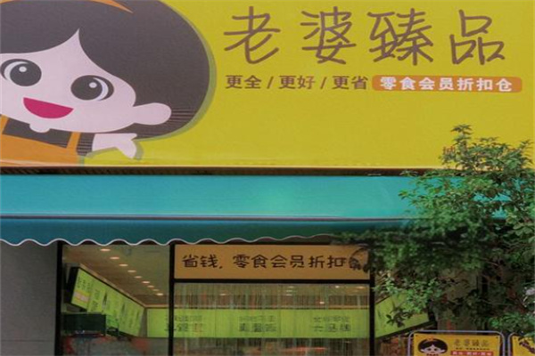 老婆臻品零食