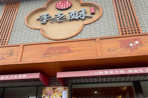 李老酥加盟 李老酥加盟
