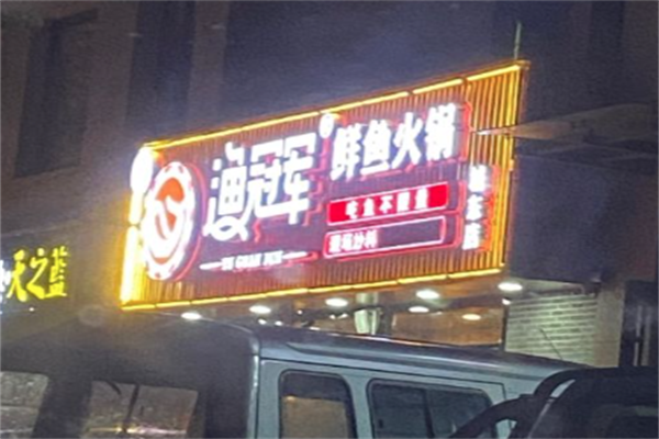 渔冠军火锅