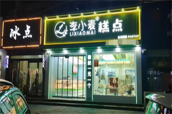 李小麦糕点